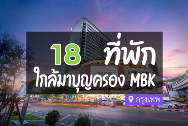 โรงแรม ที่พักใกล้ MBK Center มาบุญครอง เซ็นเตอร์ กรุงเทพ