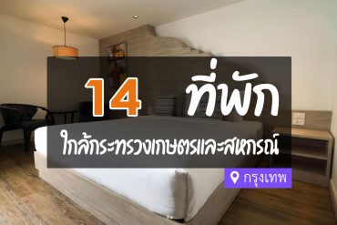 โรงแรม ที่พักใกล้ กระทรวงเกษตรและสหกรณ์ กรุงเทพ