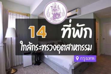 โรงแรม ที่พักใกล้ กระทรวงอุตสาหกรรม กรุงเทพ