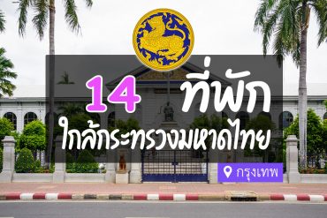 โรงแรม ที่พักใกล้ กระทรวงมหาดไทย กรุงเทพ