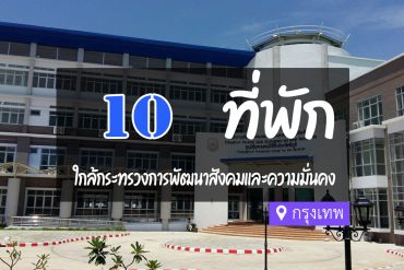 โรงแรม ที่พักใกล้ กระทรวงการพัฒนาสังคมและความมั่นคงของมนุษย์ กรุงเทพ