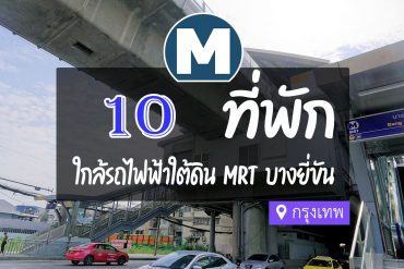 โรงแรม ที่พักใกล้ MRT บางยี่ขัน