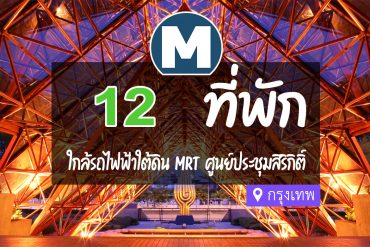 โรงแรม ที่พักใกล้ MRT ศูนย์การประชุมแห่งชาติสิริกิติ์