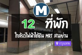 โรงแรม ที่พักใกล้ MRT สามย่าน