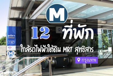 โรงแรม ที่พักใกล้ MRT สุทธิสาร