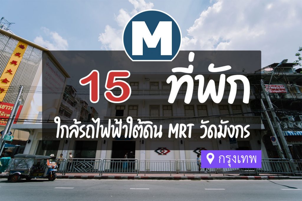 15 ที่พัก ใกล้ MRT วัดมังกร สวยและดี ใจกลางเยาวราช ไชน่าทาวน์【อัปเดต 2023】