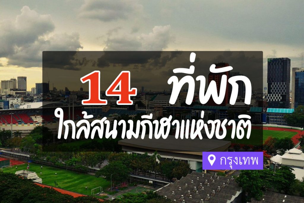 14 ที่พัก ใกล้สนามกีฬาแห่งชาติ สนามศุภชลาศัย เดินทางง่าย【อัปเดต 2023】