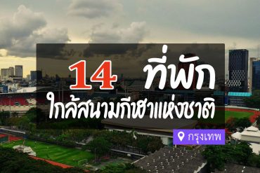 โรงแรม ที่พักใกล้ สนามกีฬาแห่งชาติ สนามศุภชลาศัย