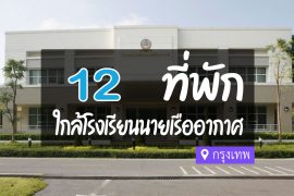 โรงแรม ที่พักใกล้ โรงเรียนนายเรืออากาศนวมินทกษัตริยาธิราช