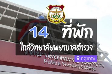 โรงแรม ที่พักใกล้ วิทยาลัยพยาบาลตำรวจ