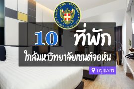 โรงแรม ที่พักใกล้ มหาวิทยาลัยเซนต์จอห์น กรุงเทพ