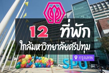 โรงแรม ที่พักใกล้ มหาวิทยาลัยศรีปทุม