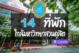 โรงแรม ที่พักใกล้ มหาวิทยาลัยสวนดุสิต