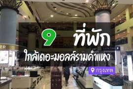 โรงแรม ที่พักใกล้ เดอะมอลล์ รามคำแหง กรุงเทพ