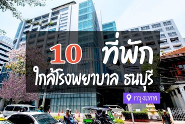 โรงแรม ที่พักใกล้ โรงพยาบาลธนบุรี กรุงเทพ