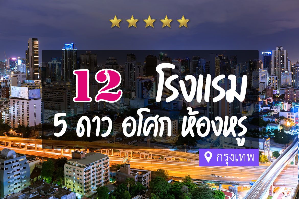 โรงแรม 5 ดาว แถวอโศก กรุงเทพ