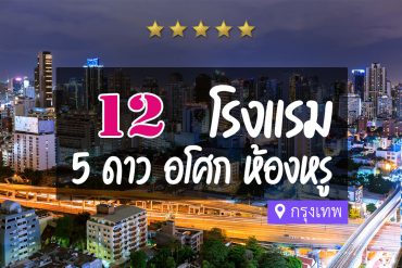 โรงแรม 5 ดาว แถวอโศก กรุงเทพ