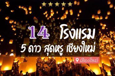 โรงแรม 5 ดาว เชียงใหม่