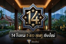 โรงแรม 5 ดาว เชียงใหม่