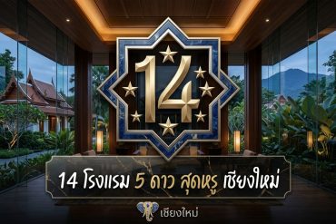 โรงแรม 5 ดาว เชียงใหม่