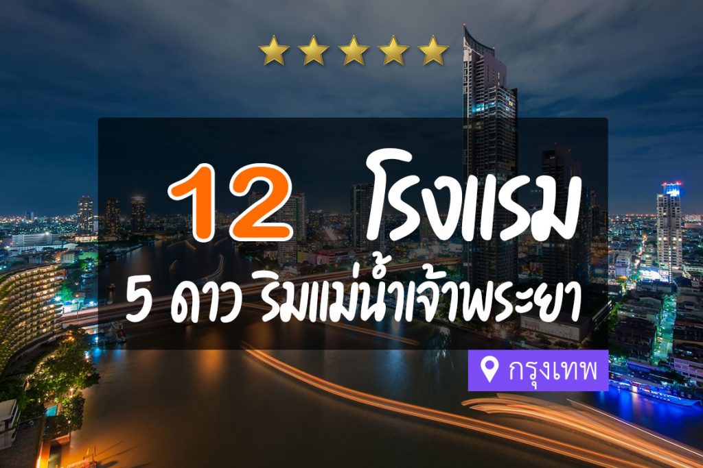 12 โรงแรม 5 ดาว สุดหรู ริมแม่น้ำเจ้าพระยา กรุงเทพ【อัปเดต 2023】