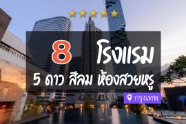 โรงแรม 5 ดาว แถวสีลม กรุงเทพ