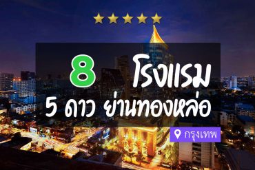 โรงแรม 5 ดาว แถวทองหล่อ กรุงเทพ