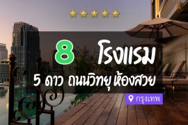 โรงแรม 5 ดาว ถนนวิทยุ กรุงเทพ