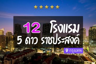 โรงแรม 5 ดาว แถวราชประสงค์