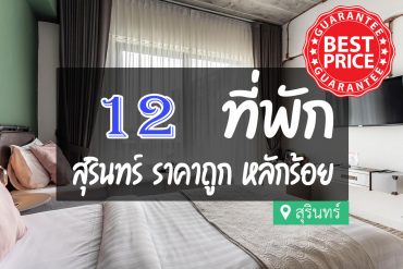 โรงแรม ที่พักสุรินทร์ ราคาถูก