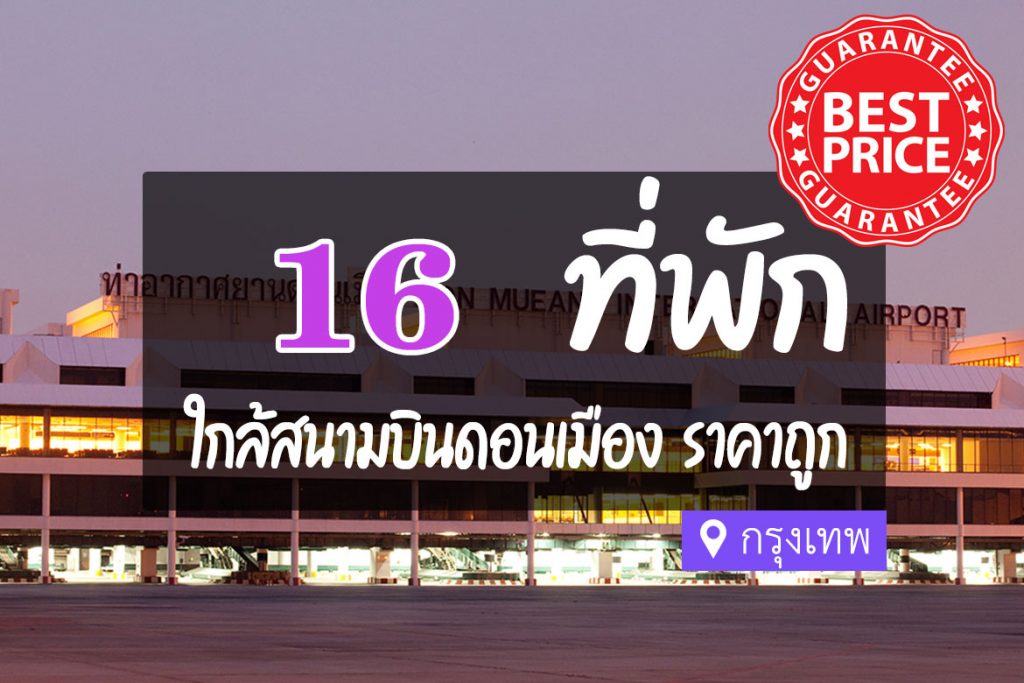 16 ที่พัก ใกล้สนามบินดอนเมือง ราคาถูก หลักร้อย สบายกระเป๋า【อัปเดต 2023】