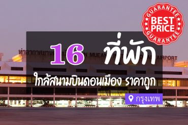 โรงแรม ที่พักใกล้สนามบินดอนเมือง ราคาถูก