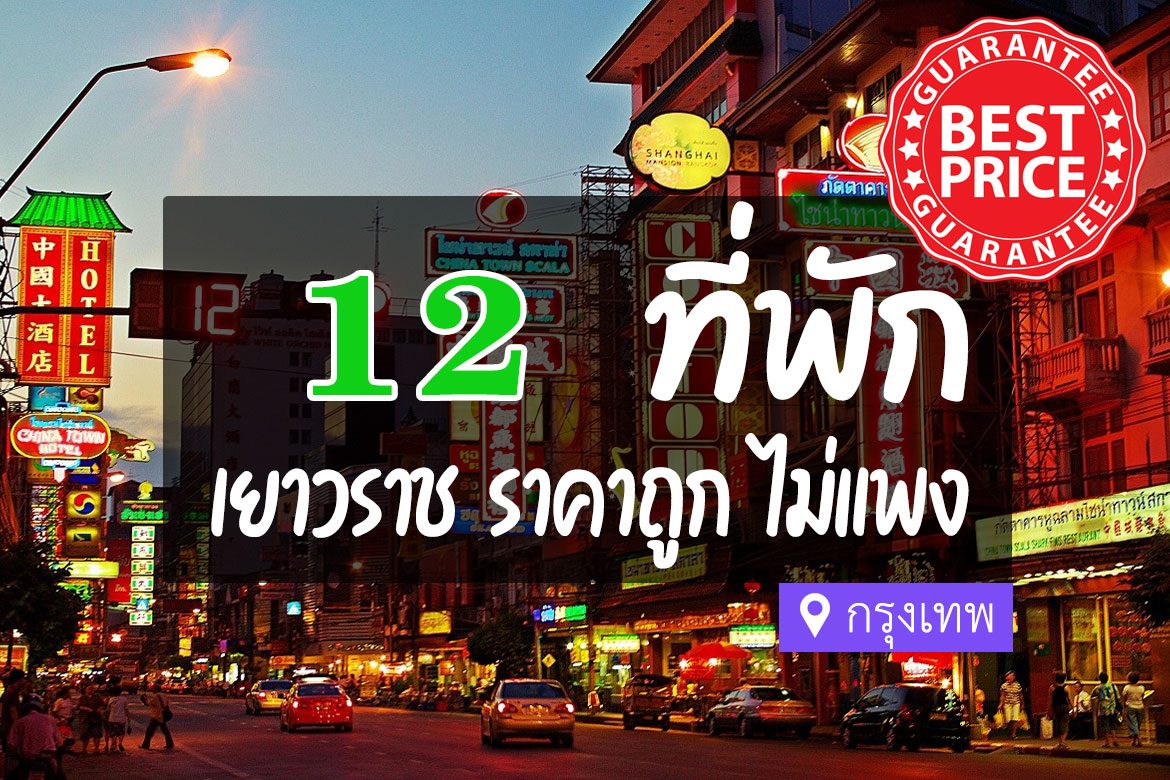 โรงแรมแถวเยาวราช