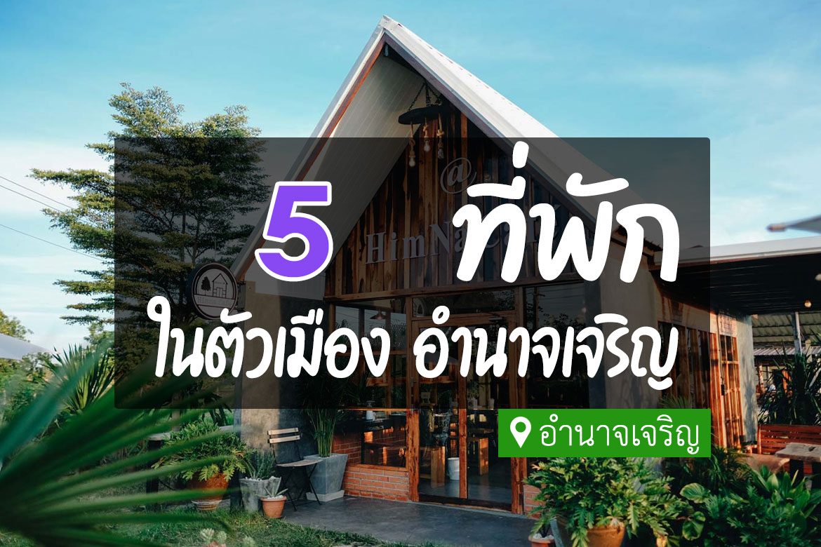 โรงแรม ที่พักในตัวเมือง อำนาจเจริญ
