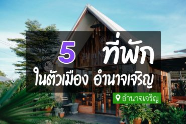 โรงแรม ที่พักในตัวเมือง อำนาจเจริญ