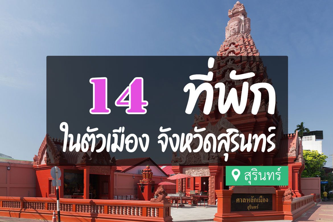 โรงแรม ที่พักในตัวเมือง สุรินทร์
