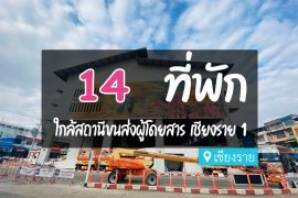 โรงแรม ที่พักใกล้ขนส่งเก่า เชียงราย 1