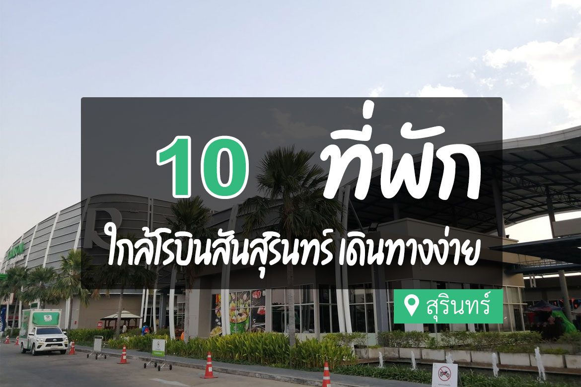 โรงแรม ที่พักสุรินทร์ ใกล้โรบินสัน