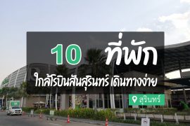 โรงแรม ที่พักสุรินทร์ ใกล้โรบินสัน