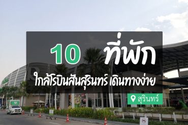 โรงแรม ที่พักสุรินทร์ ใกล้โรบินสัน