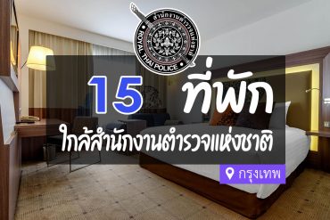 โรงแรม ที่พักใกล้สำนักงานตำรวจแห่งชาติ