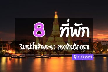 โรงแรม ที่พักริมแม่น้ำเจ้าพระยา วิววัดอรุณ