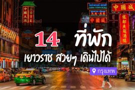 โรงแรม ที่พักเยาวราช สวยๆ