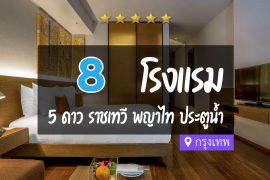 โรงแรม 5 ดาว ราชเทวี พญาไท ประตูน้ำ กรุงเทพ