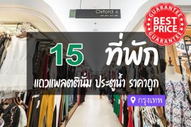 โรงแรม ที่พัก ใกล้แพลตตินั่ม ประตูน้ำ ราคาถูก