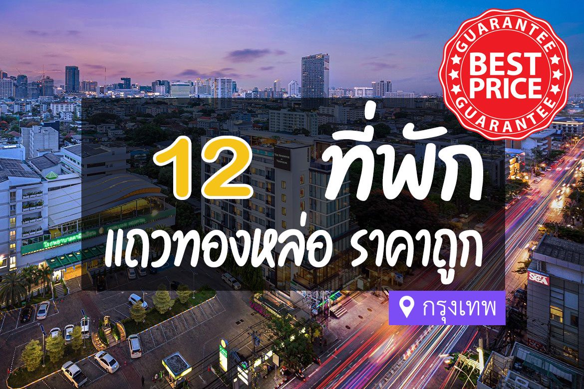 โรงแรมที่พัก แถวทองหล่อ ราคาถูก