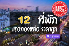 โรงแรมที่พัก แถวทองหล่อ ราคาถูก