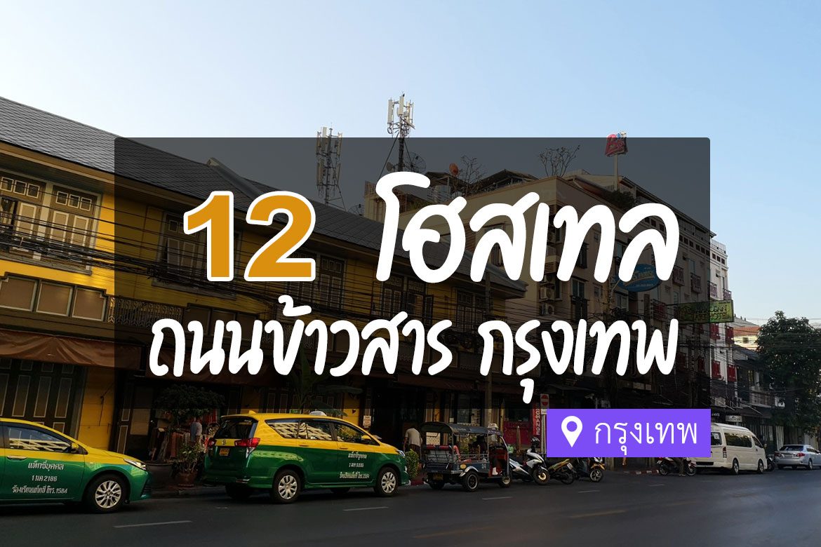 โฮสเทล ถนนข้าวสาร กรุงเทพ