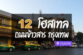 โฮสเทล ถนนข้าวสาร กรุงเทพ