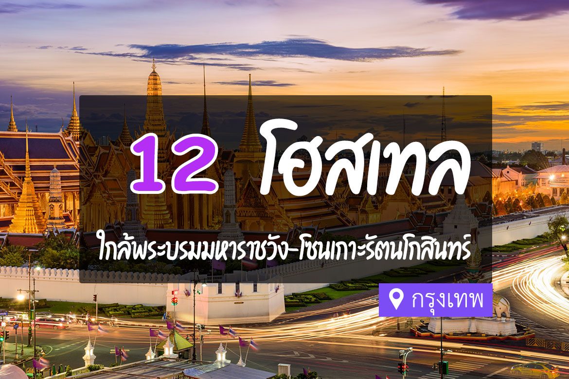 โฮสเทล ใกล้พระบรมมหาราชวัง โซนเกาะรัตนโกสินทร์